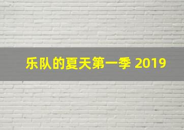 乐队的夏天第一季 2019